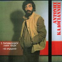 Antonis Kalogiannis - Ta Simerina