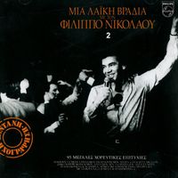 Filippos Nikolaou - Mia Laiki Vradia Me Ton Filippo Nikolaou 2