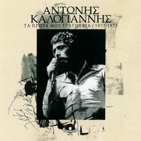 Antonis Kalogiannis - Ta Prota Mou Tragoudia 1972-1975