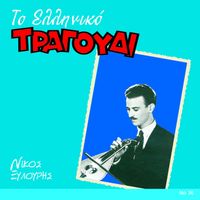 Nikos Xylouris - To Elliniko Tragoudi - Nikos Xylouris
