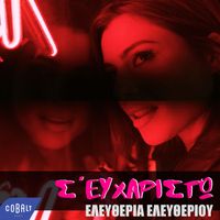 Eleftheria Eleftheriou - S' Efxaristo