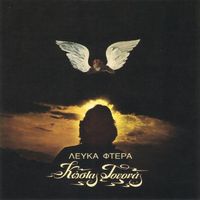 Kostas Tournas - Lefka Ftera