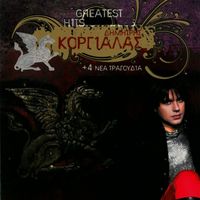 Dimitris Korgialas - Greatest Hits