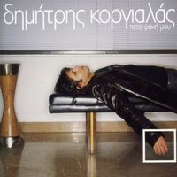 Dimitris Korgialas - Peta Psychi Mou