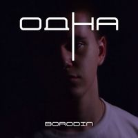 BORODIN - Одна