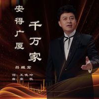 吕继宏 - 安得广厦千万家
