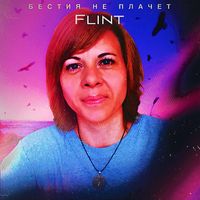Flint - Бестия не плачет