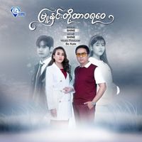 Shine - မြူနှင်းတို့ ထာဝရဝေ
