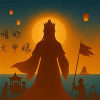 Elva - 咱的大甲媽