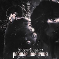 seetwo - Разные влечения