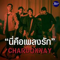 CHARDONNAY - นี่คือเพลงรัก