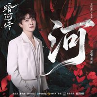 周深 - 《河》(电视剧《暗河传》主题曲&片尾曲)