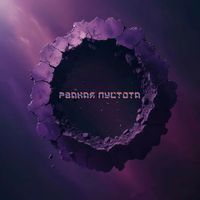 SHANTi - РВАНАЯ ПУСТОТА