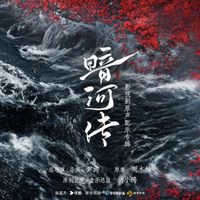 胡小鸥 - 暗河传 电视剧原声配乐专辑