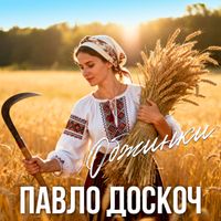 Павло Доскоч - Обжинки