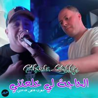 Cheb lotfi - الحاجة لي خلعتني عمري جامي خدعتني