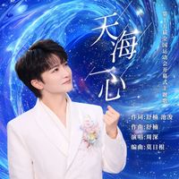 周深 - 天海一心 (第十五届全国运动会开幕式主题歌)