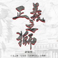 萧敬腾 - 正义之狮(电视剧《你好检察官》主题曲)