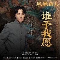 萧敬腾 - 《谁予我愿》(电视剧《凤凰台上》主题曲)
