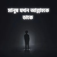 AriF Hossain - মানুষ যখন আল্লাহকে ডাকে