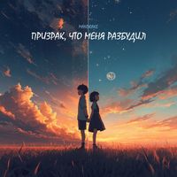 Mandrake - Призрак, что меня разбудил