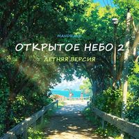Mandrake - Открытое Небо 2