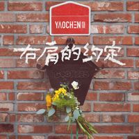 YAOCHEN - 右肩的约定