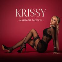 Krissy - Майка ти, татко ти