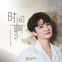 周深 - 时间啊 (短剧《家里家外2》主题曲)