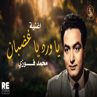 Mohamed Fawzy - اغنية ياورد يا غضبان محمد فوزي