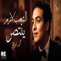 Mohamed Fawzy - الشعب لازم ينتصر محمد فوزي