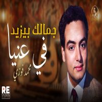 Mohamed Fawzy - جمالك بيزيد في عنيا