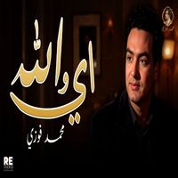 Mohamed Fawzy - أي والله