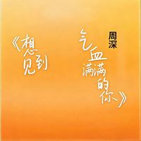 周深 - 想见到气血满满的你