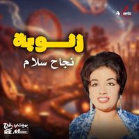 Najah Salam - زنوبة