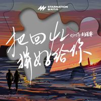 Kirsty - 把回忆拼好给你 (把回忆拼好给你)