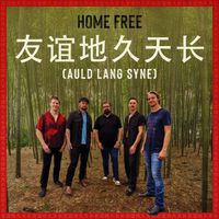 Home Free - 友谊地久天长