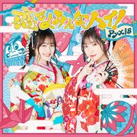 Pyxis - 恋せよみんな、ハイ!