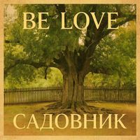 Belov - Садовник