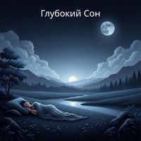 Sava - Глубокий Сон