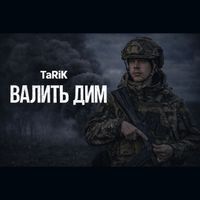TaRiK - Валить дим