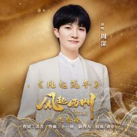 周深 - 風起西州 電視劇原聲大碟