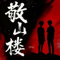 Wings - 敬山楼