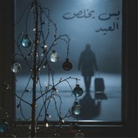 The Beardoes - بس يخلص العيد