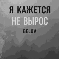 Belov - Я кажется не вырос