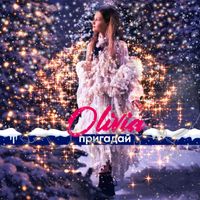 OLIVIA - Пригадай