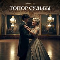 Mandrake - Топор Судьбы