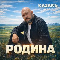 Kazak - Родина