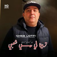 Cheb Lotfi - تربينا في حي شعبي بويا كبرني حربي