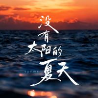 Summer - 没有太阳的夏天